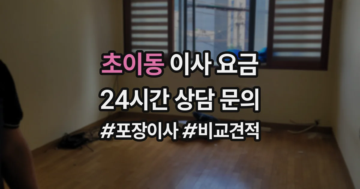 초이동 이사 요금