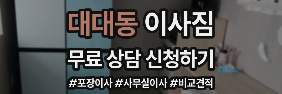 대대동 이사짐