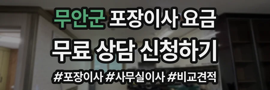 무안군 포장이사 요금