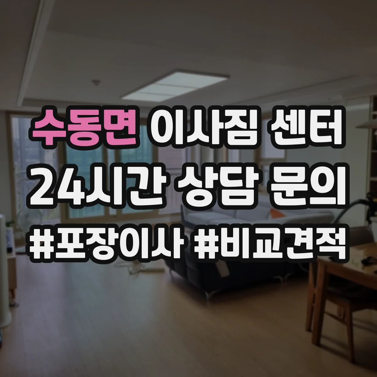수동면 이사짐 센터