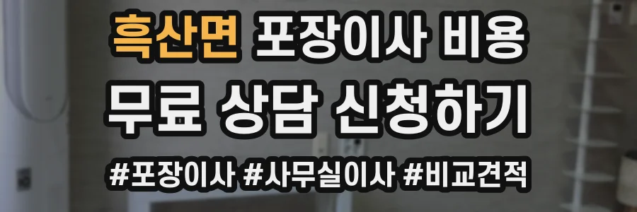 흑산면 포장이사 비용