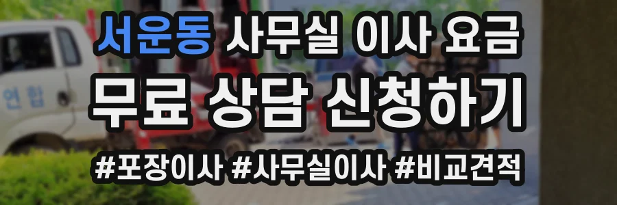 서운동 사무실 이사 요금