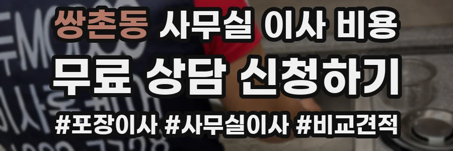쌍촌동 사무실 이사 비용