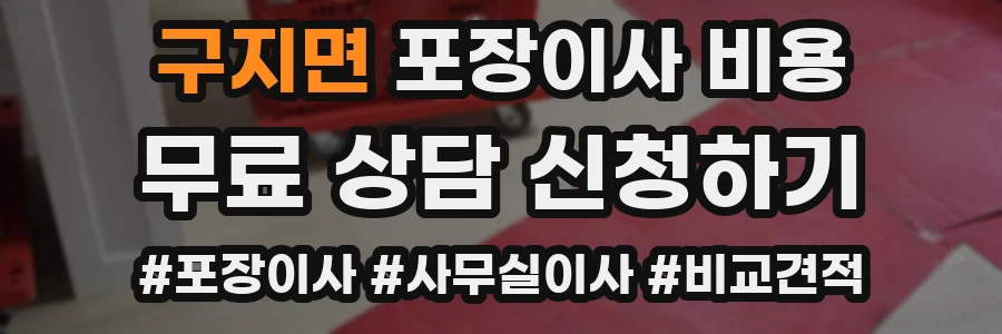 구지면 포장이사 비용