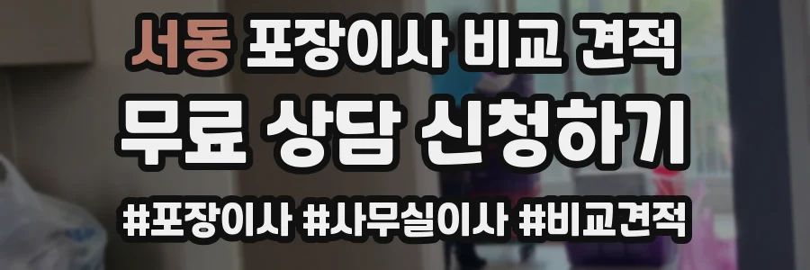 서동 포장이사 비교 견적