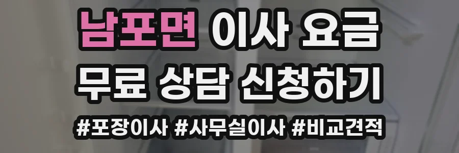 남포면 이사 요금