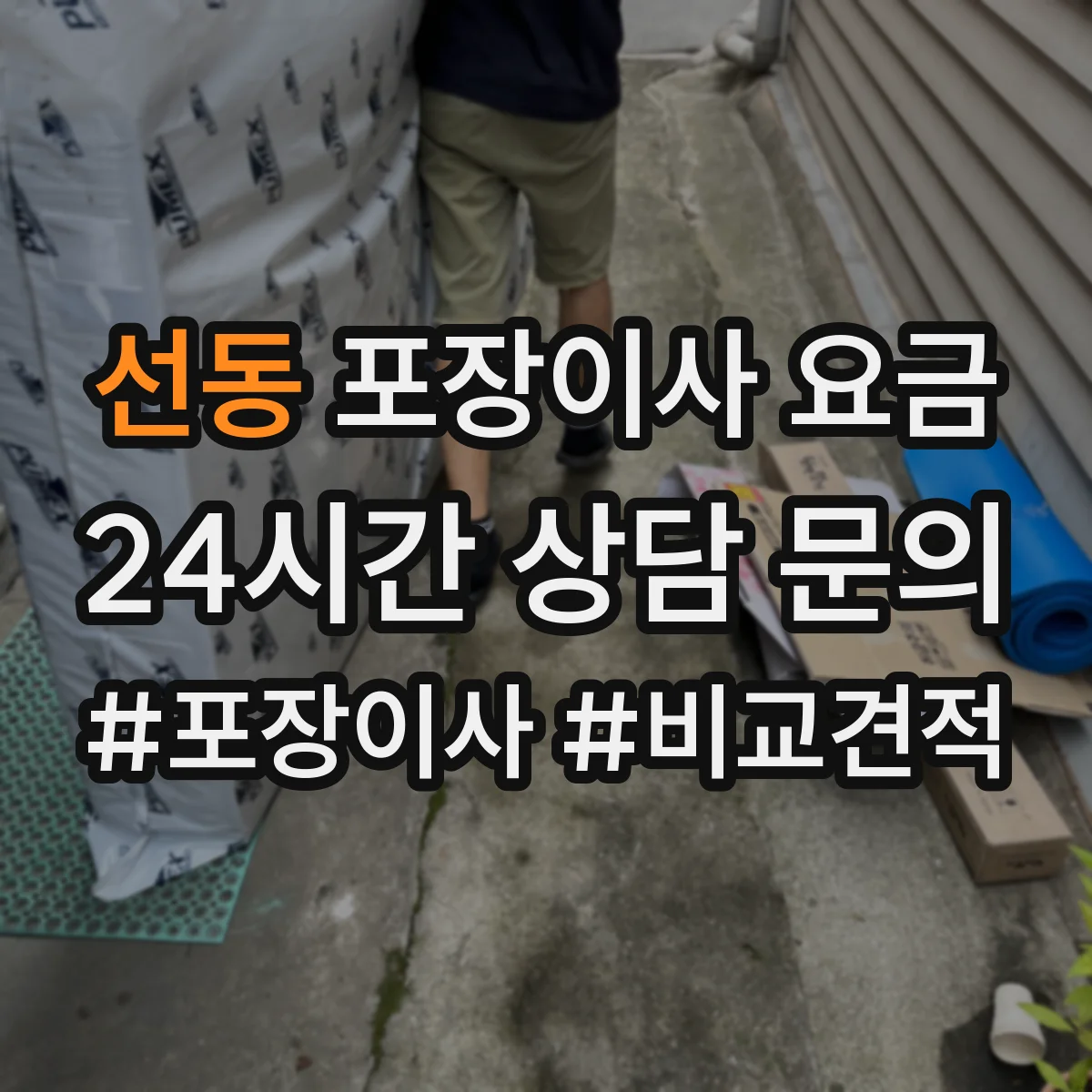 선동 포장이사 요금