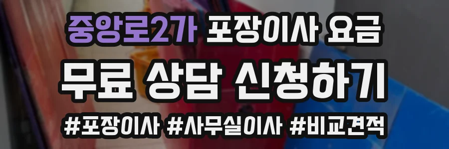 중앙로2가 포장이사 요금