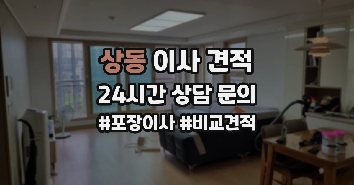 상동 이사 견적