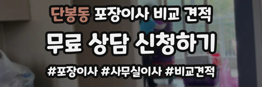 단봉동 포장이사 비교 견적