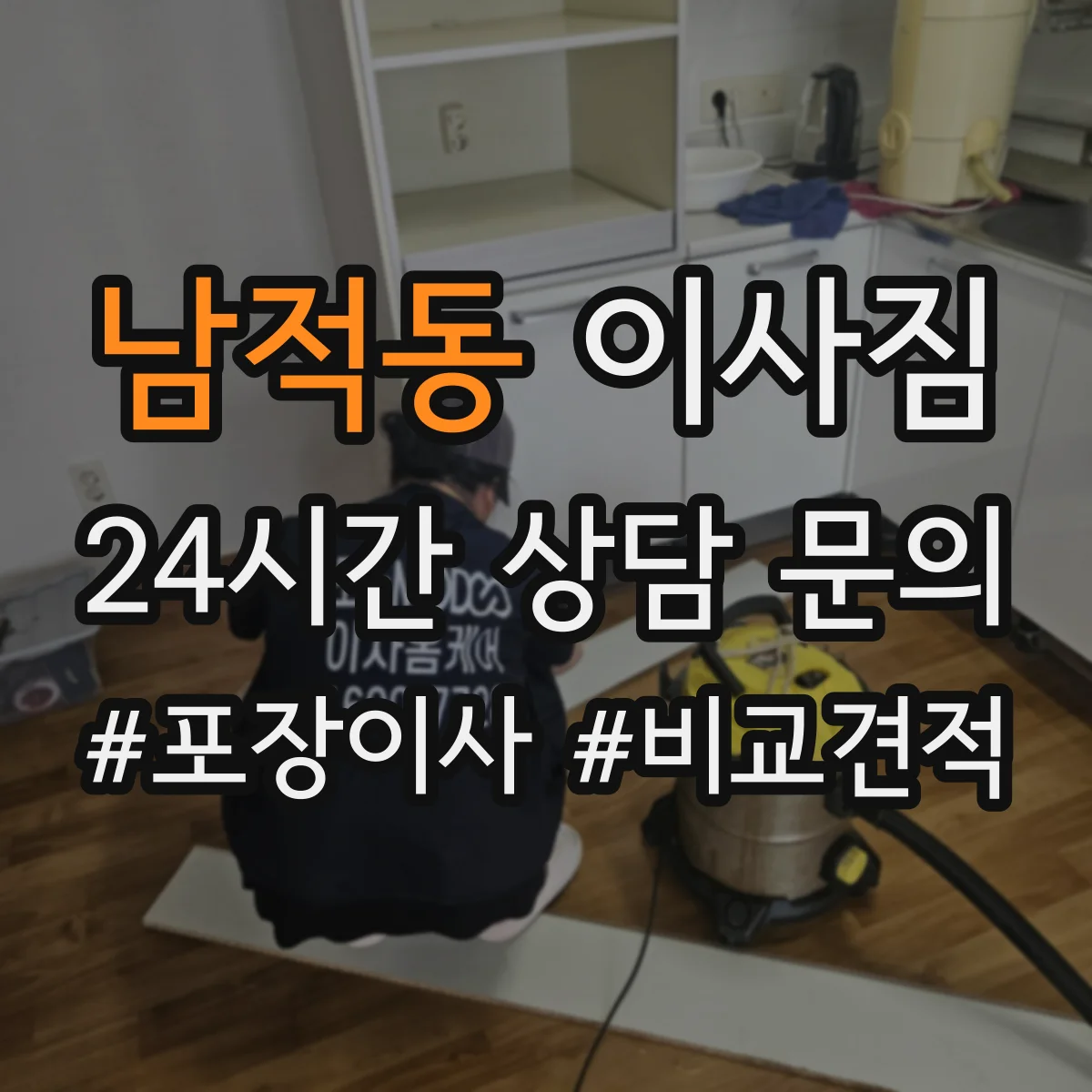 남적동 이사짐