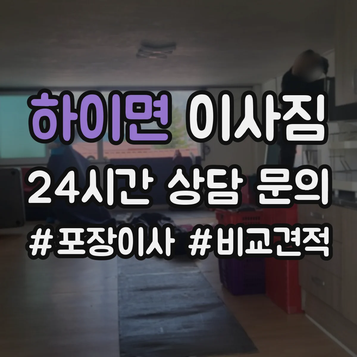 하이면 이사짐