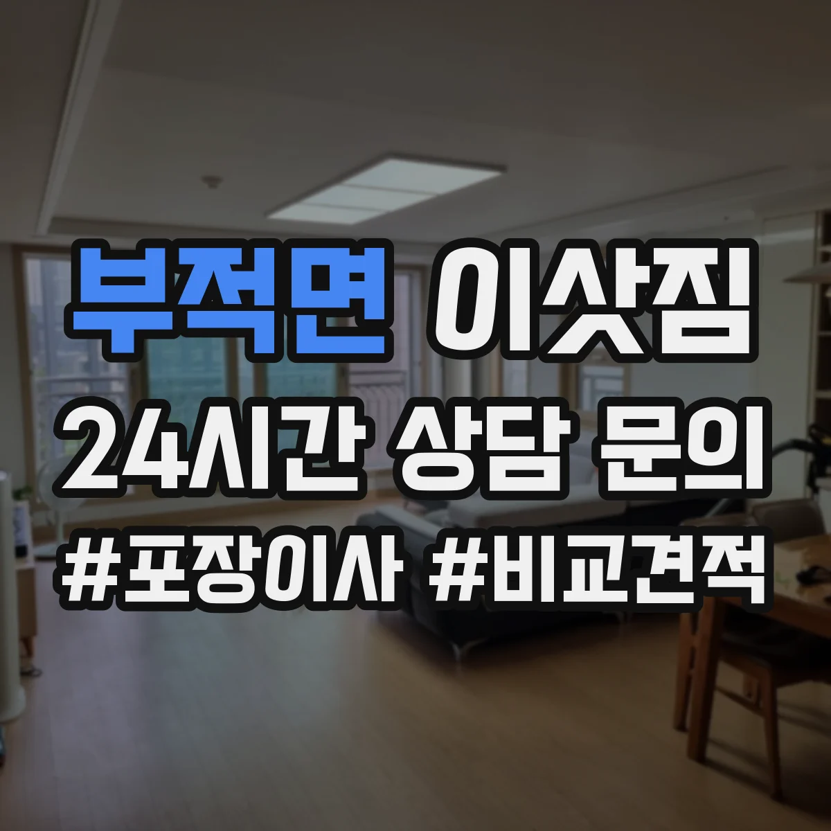 부적면 이삿짐
