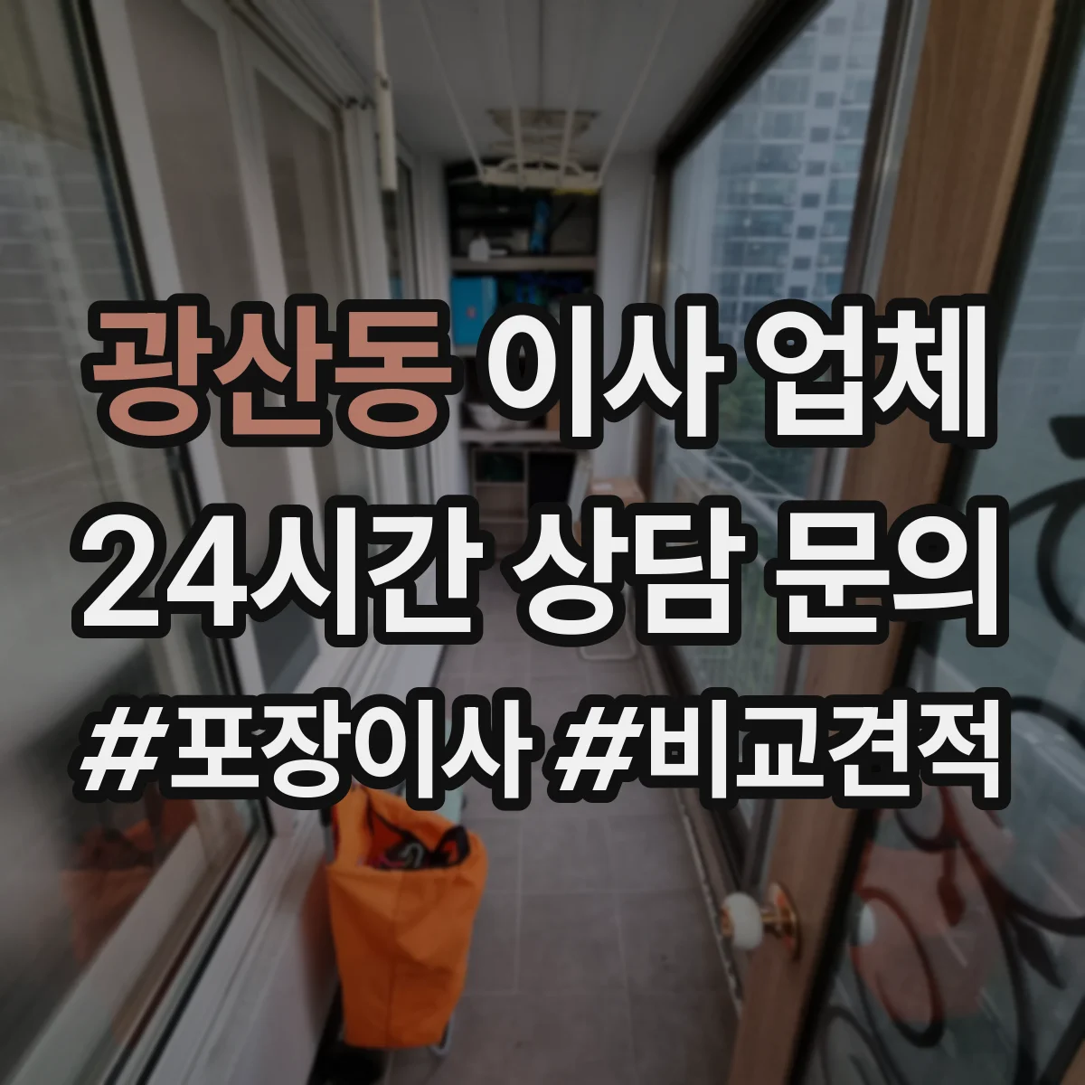광산동 이사 업체
