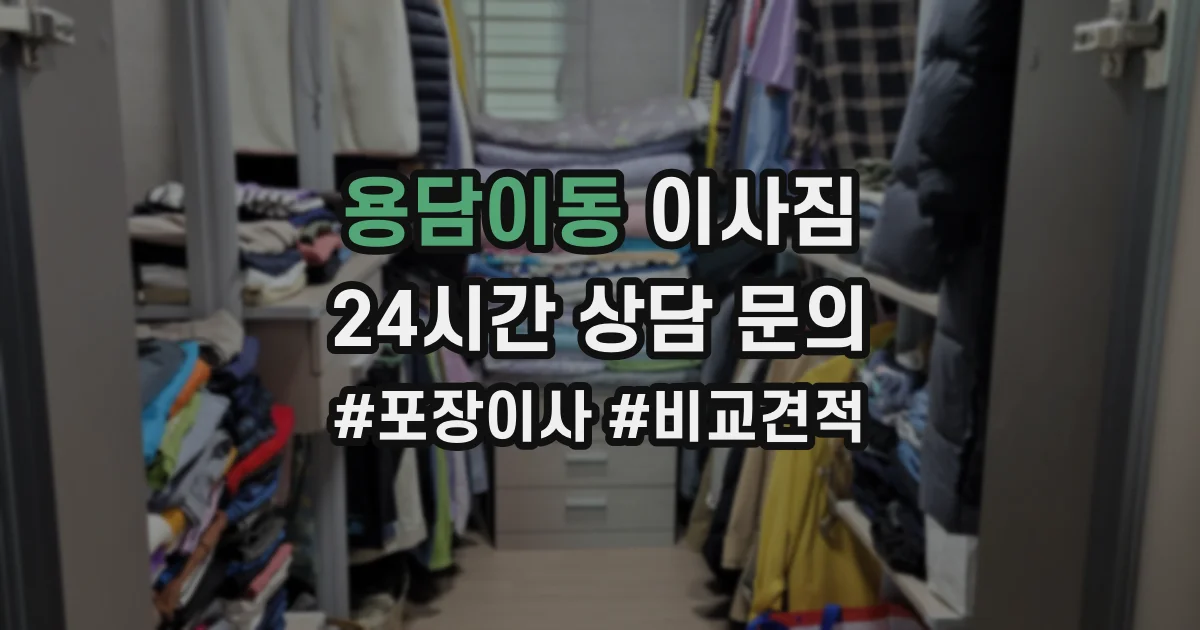 용담이동 이사짐