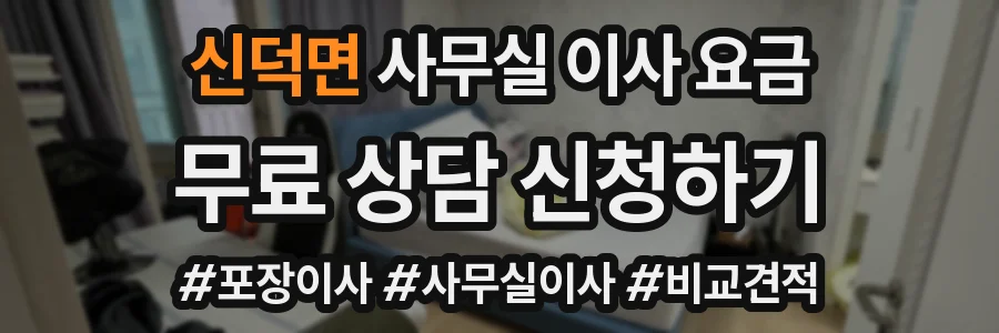 신덕면 사무실 이사 요금