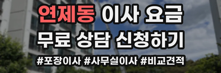 연제동 이사 요금
