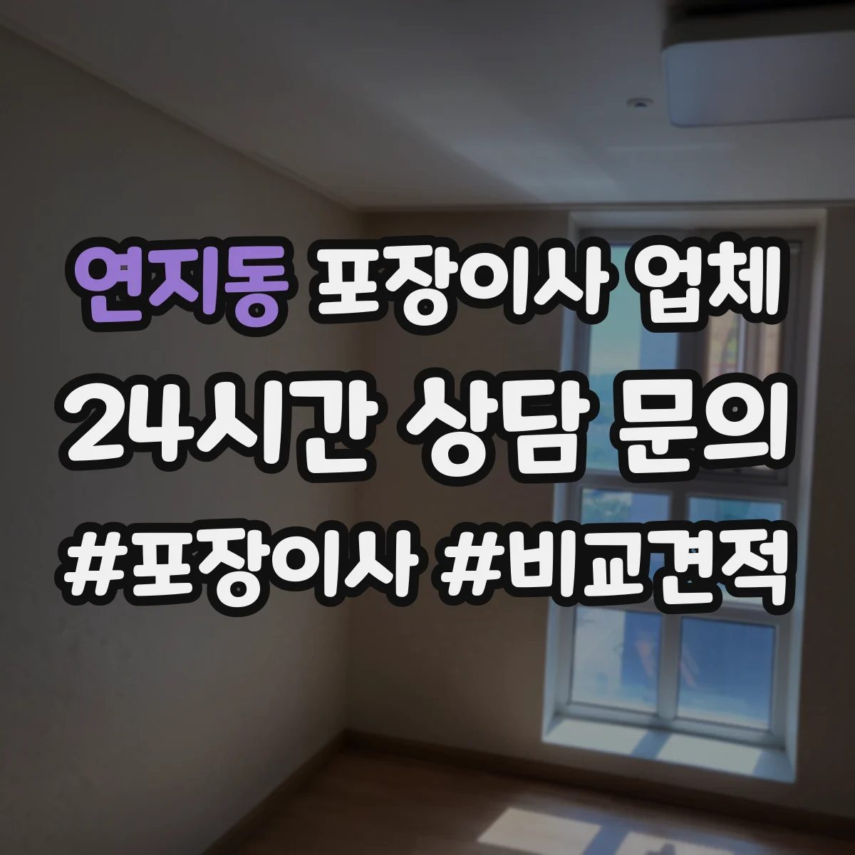 연지동 포장이사 업체