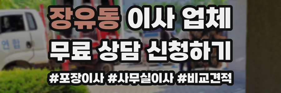 장유동 이사 업체