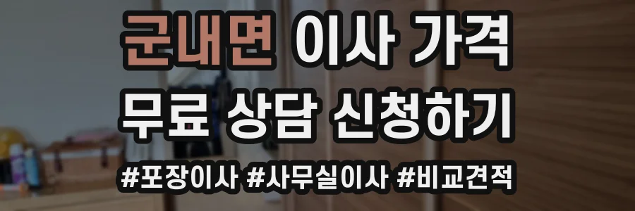군내면 이사 가격