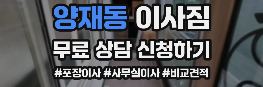양재동 이사짐