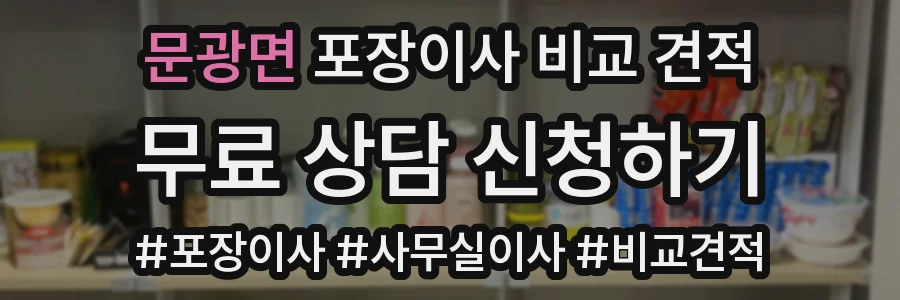 문광면 포장이사 비교 견적