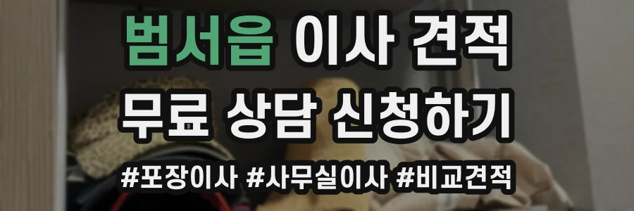 범서읍 이사 견적
