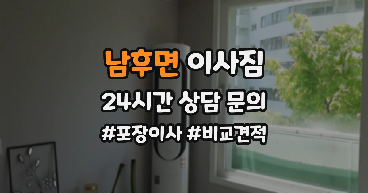 남후면 이사짐