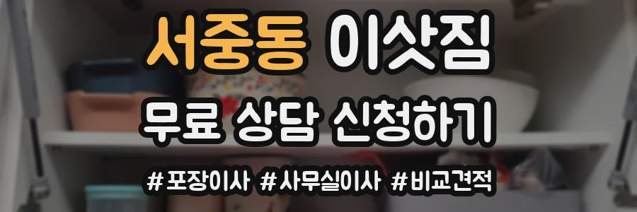 서중동 이삿짐