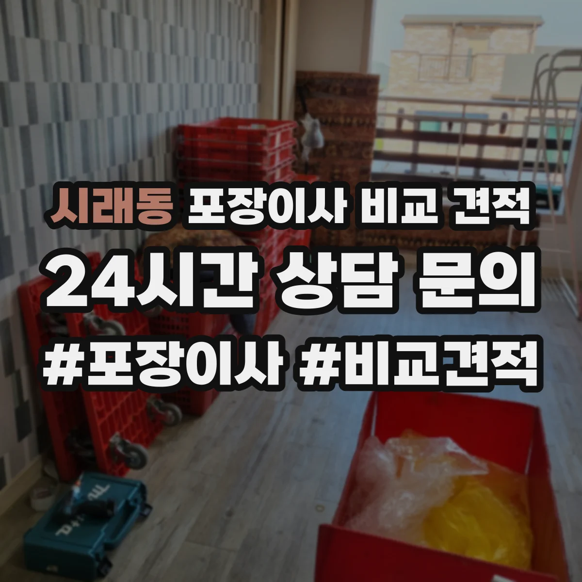 시래동 포장이사 비교 견적