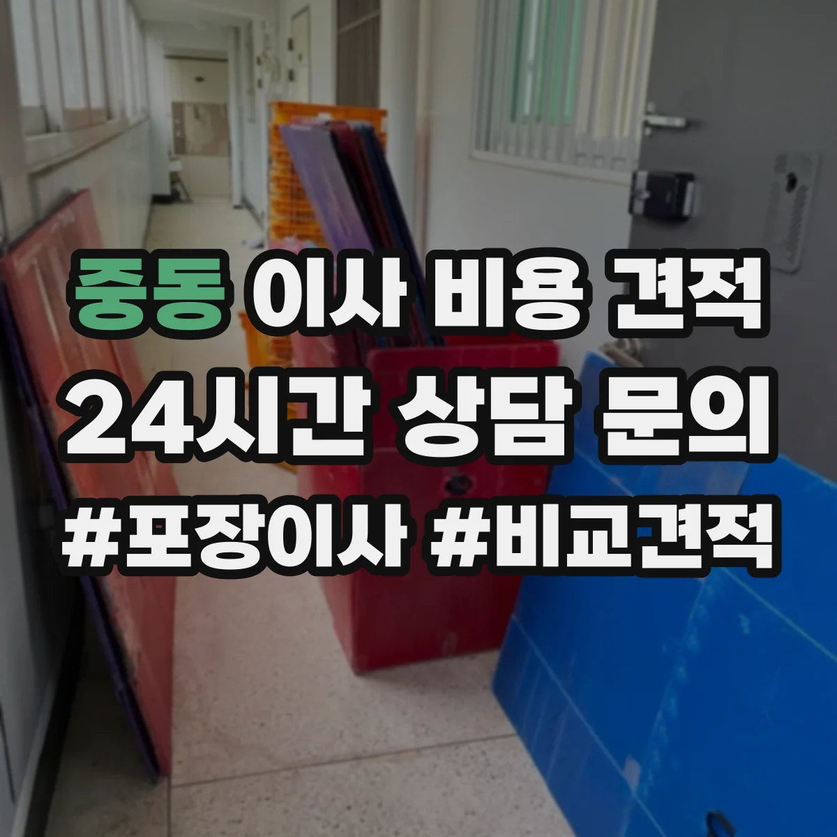 중동 이사 비용 견적