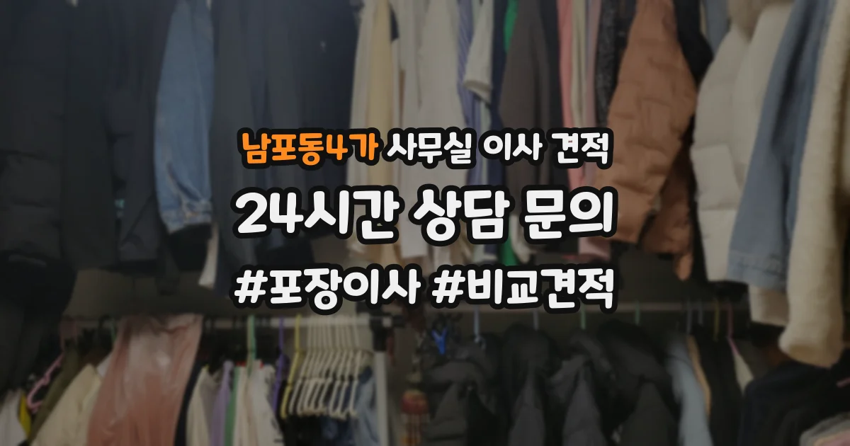 남포동4가 사무실 이사 견적
