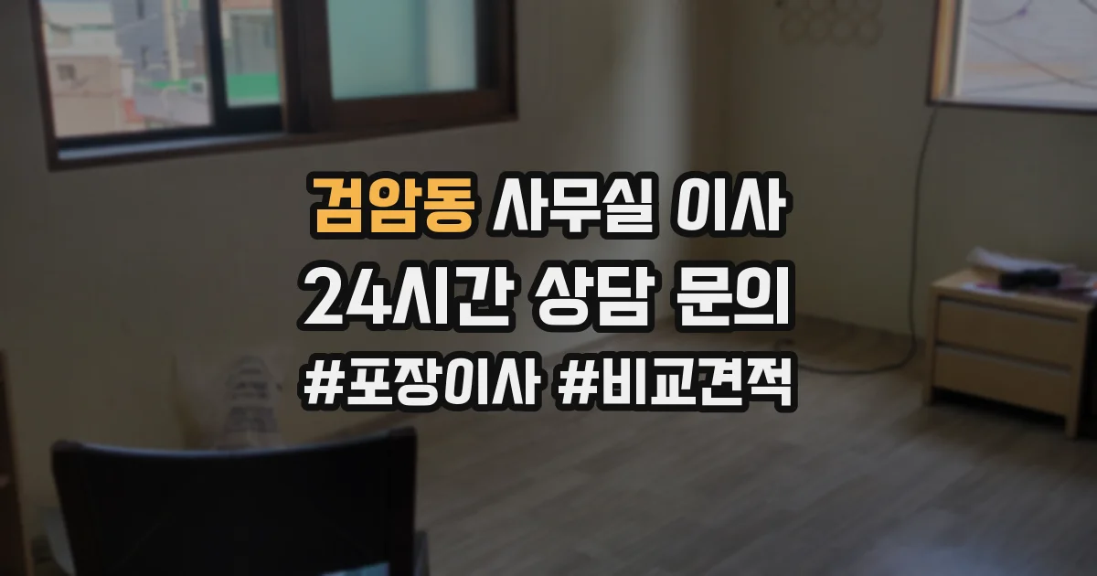 검암동 사무실 이사