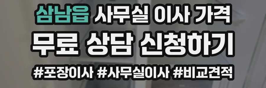 삼남읍 사무실 이사 가격