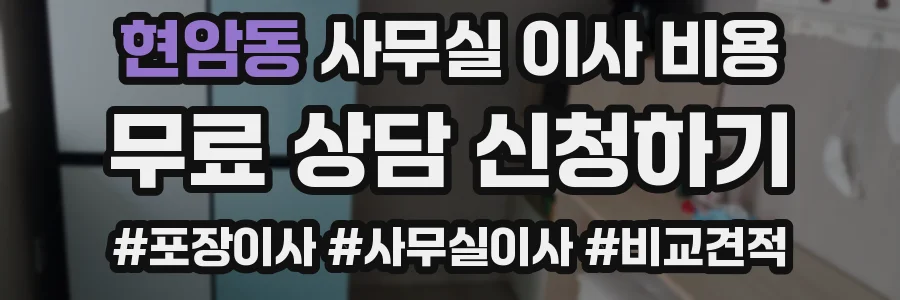 현암동 사무실 이사 비용
