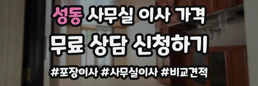 성동 사무실 이사 가격