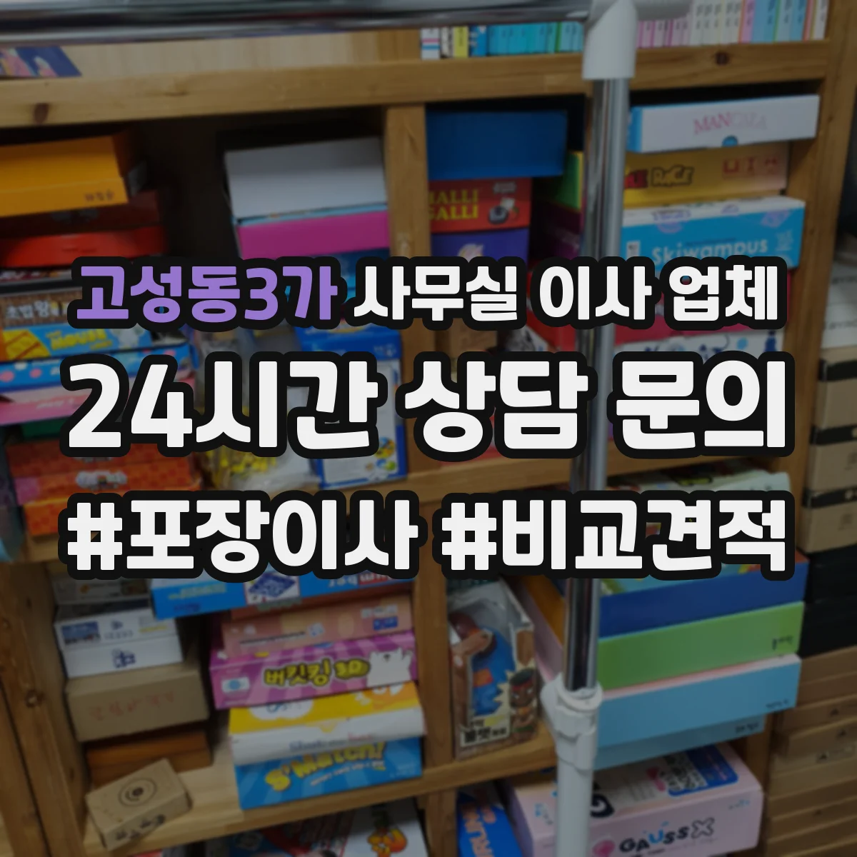 고성동3가 사무실 이사 업체