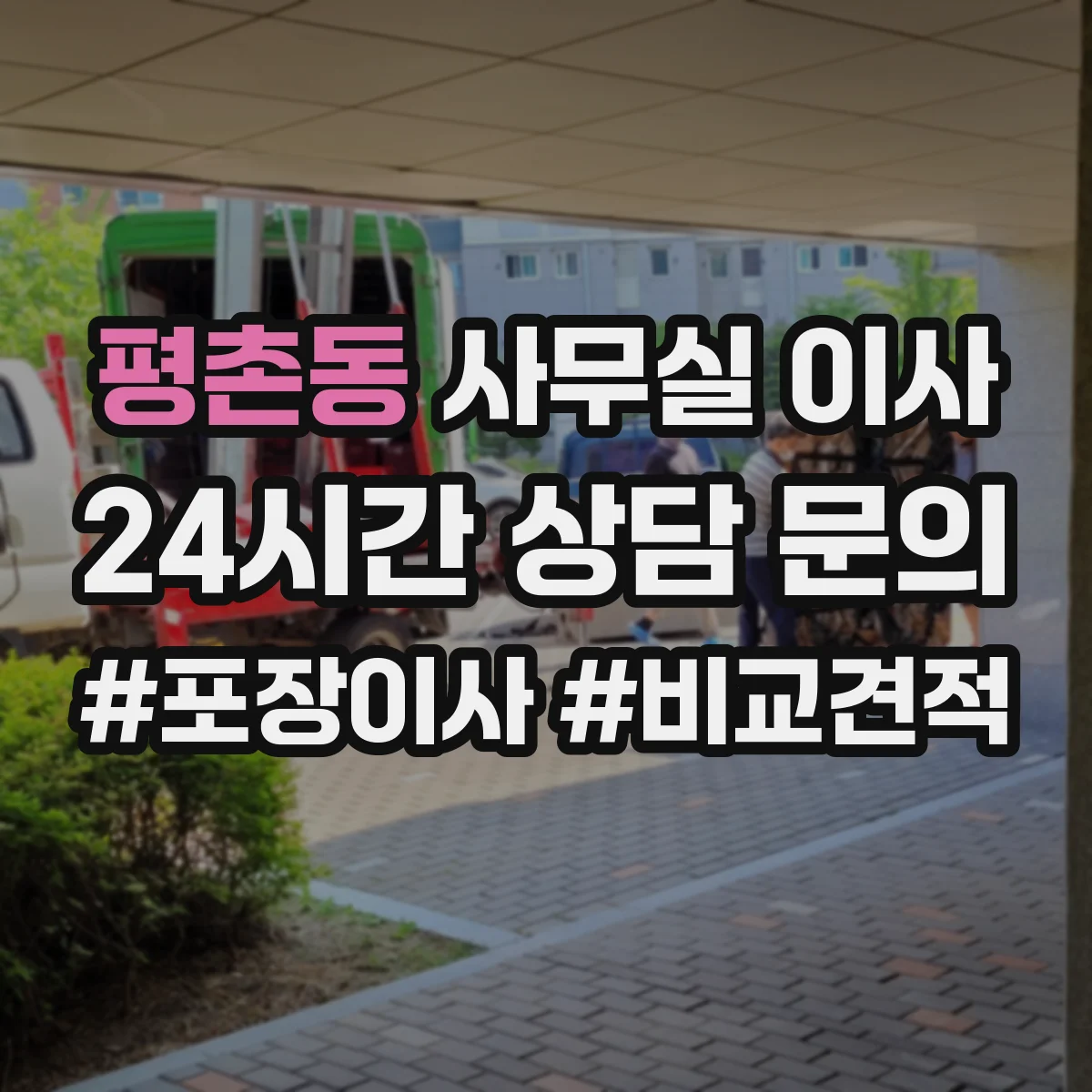 평촌동 사무실 이사