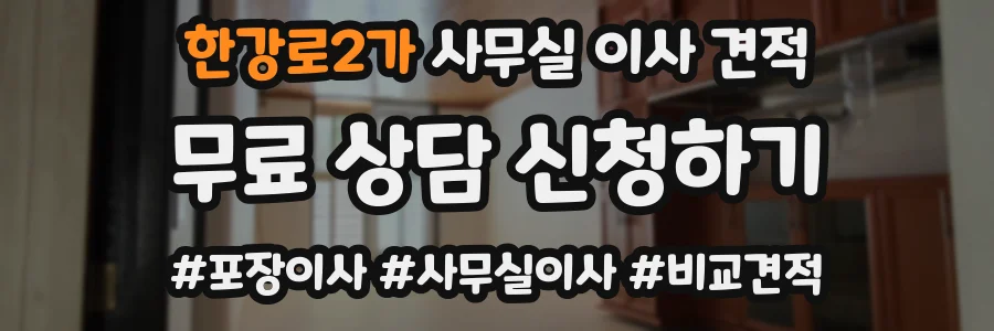한강로2가 사무실 이사 견적