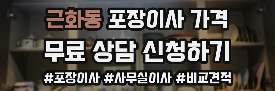 근화동 포장이사 가격