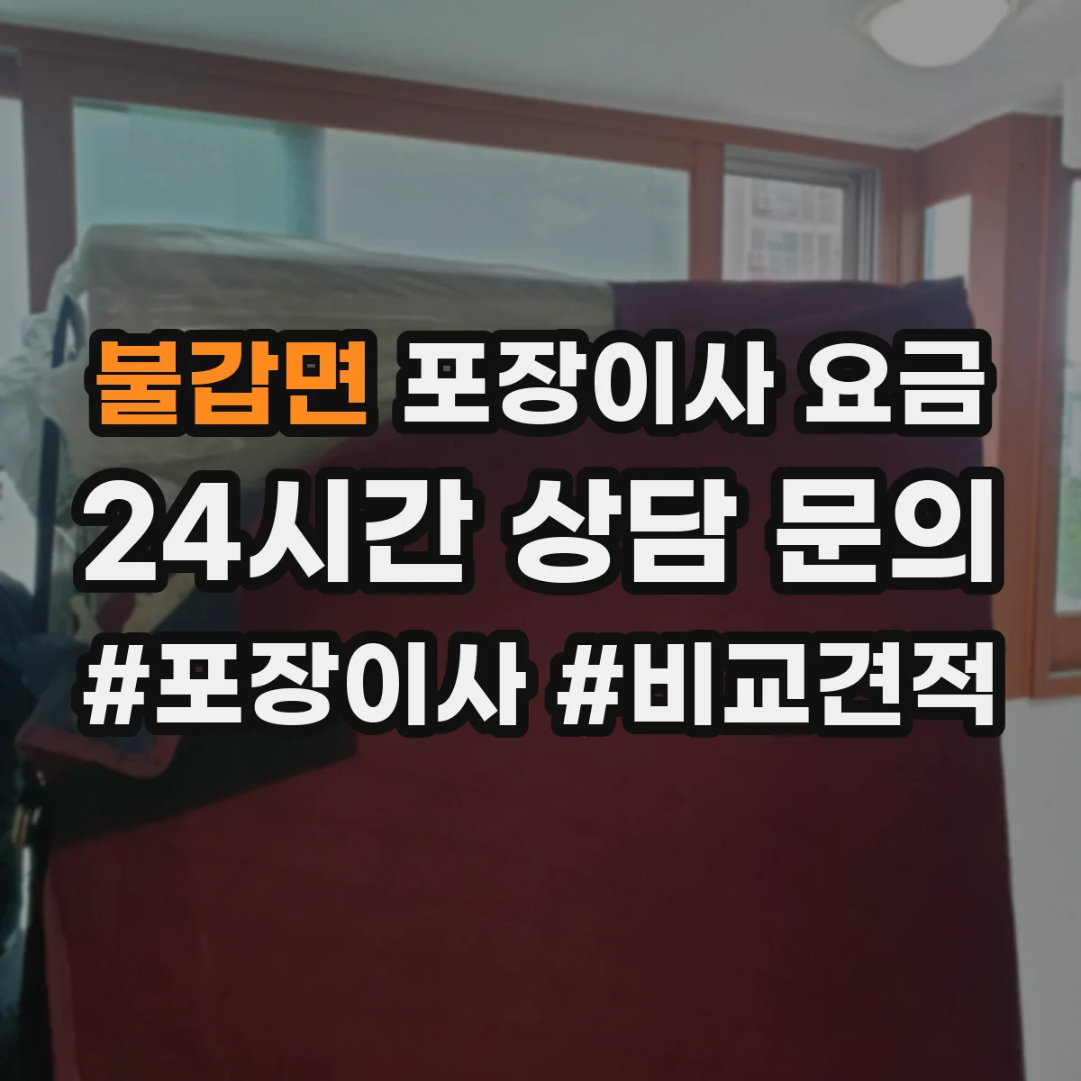 불갑면 포장이사 요금