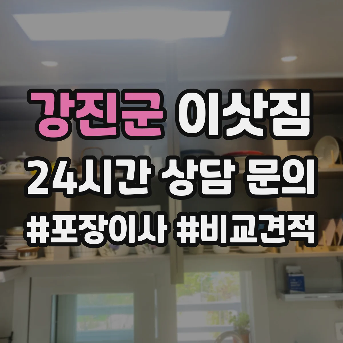 강진군 이삿짐
