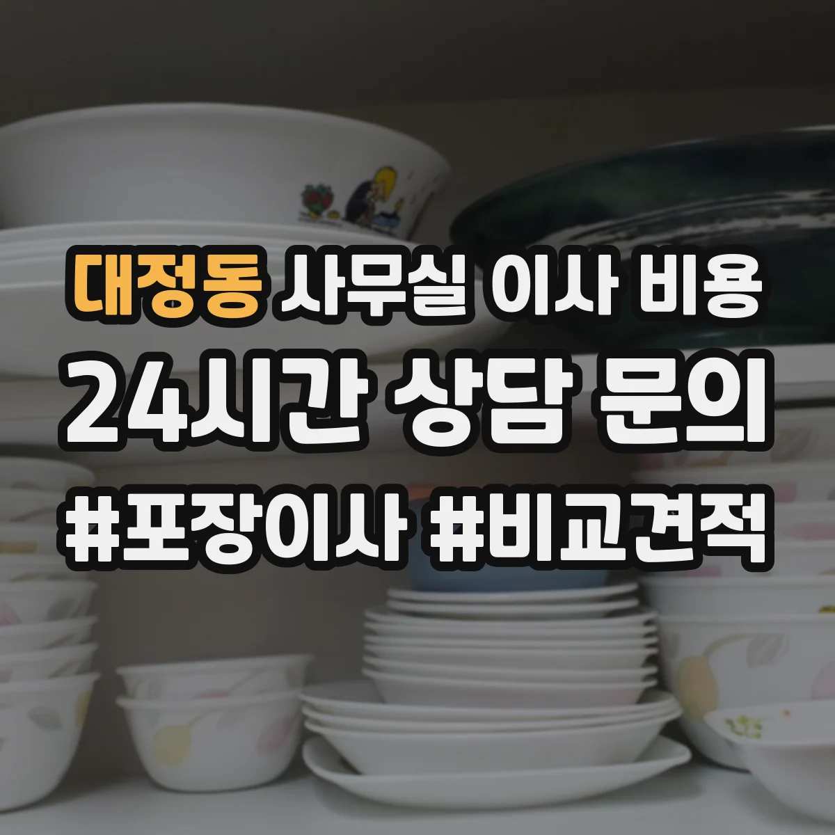 대정동 사무실 이사 비용