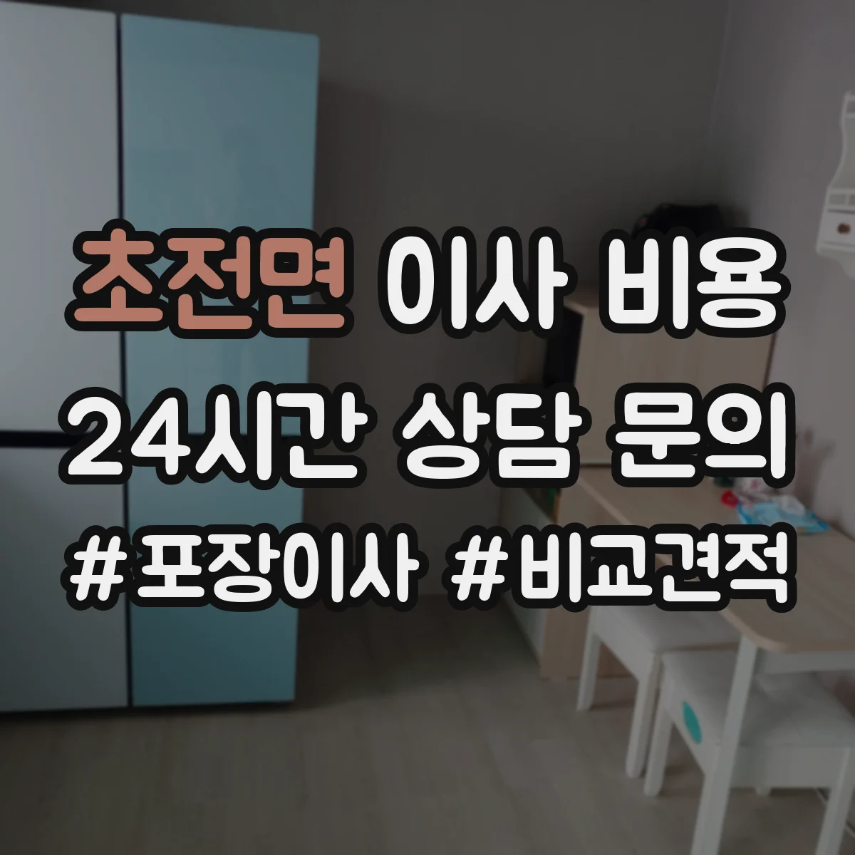 초전면 이사 비용