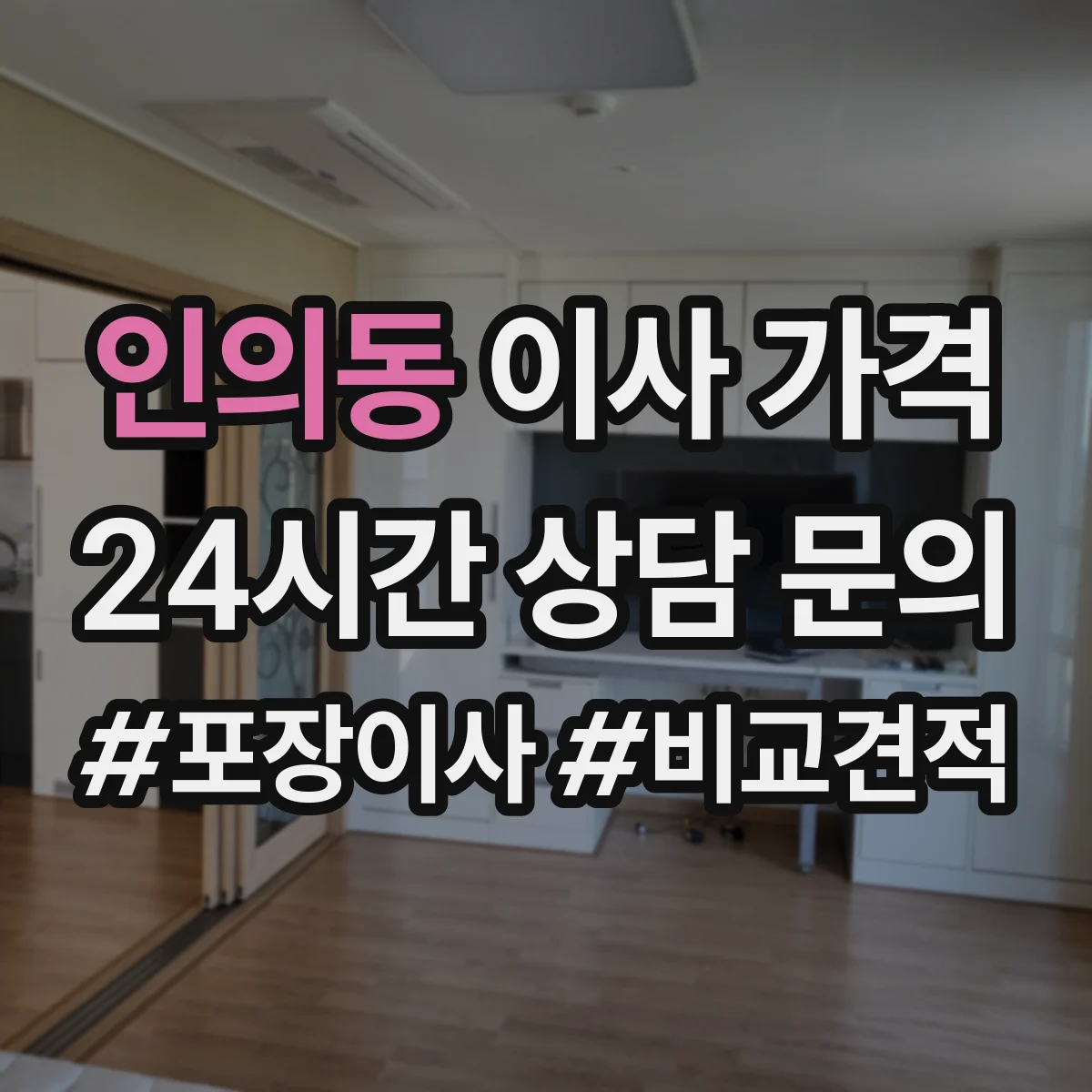 인의동 이사 가격
