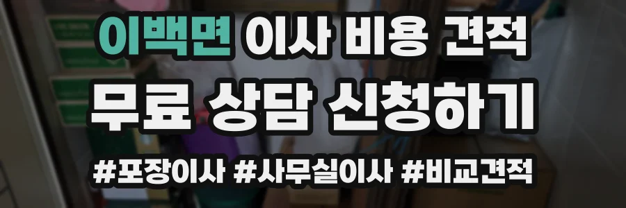 이백면 이사 비용 견적