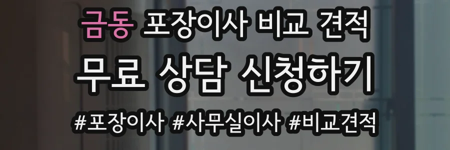 금동 포장이사 비교 견적