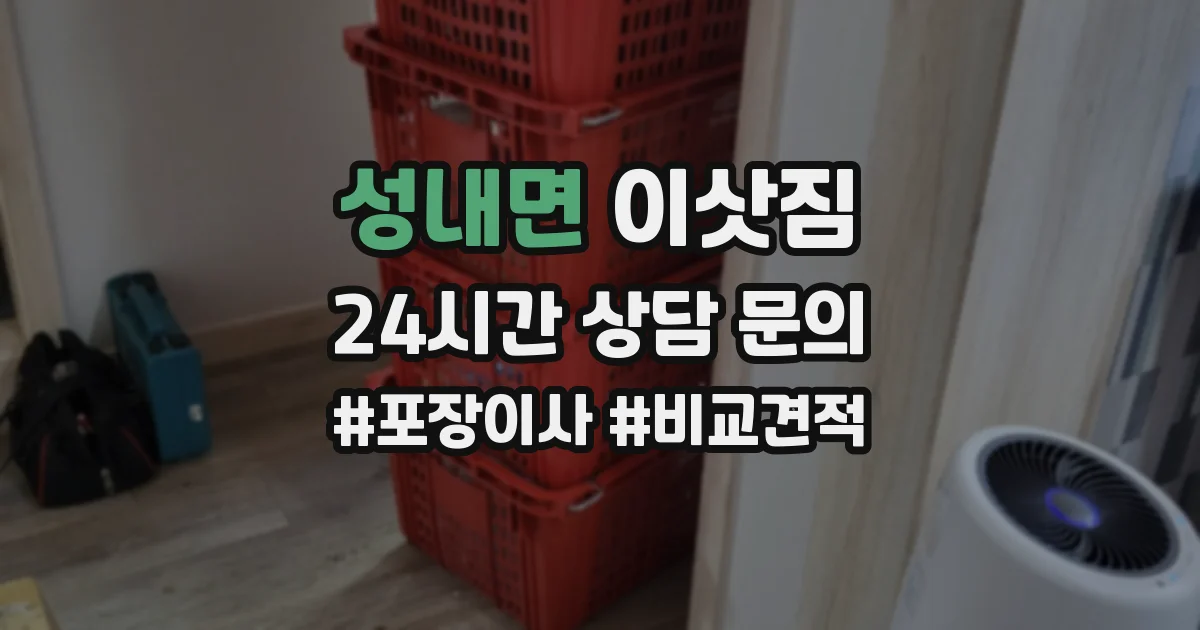 성내면 이삿짐