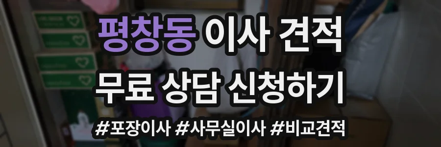 평창동 이사 견적