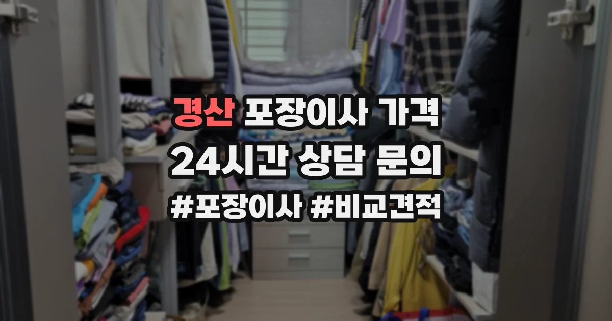 경산 포장이사 가격